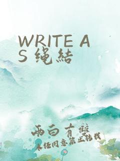 WRITE AS 绳结