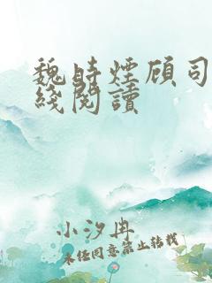 魏时烟顾司凌在线阅读