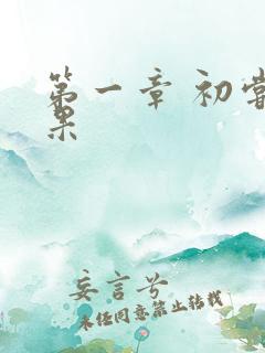 第一章 初尝禁果