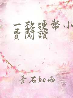 一枚硬币小说免费阅读