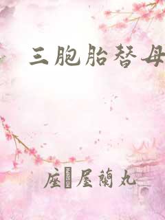 三胞胎替母寻夫