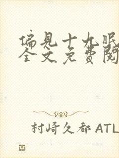 偏见十九眠小说全文免费阅读