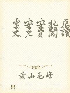 云安安北辰逸全文免费阅读无弹窗