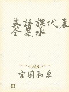 英语课代表下面全是水