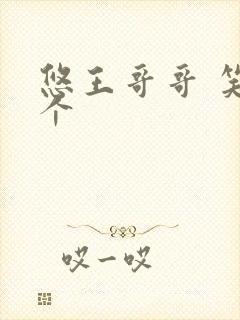 悠王哥哥 笑一个