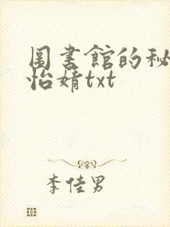 图书馆的秘密程怡婧txt