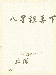 八星报喜下载