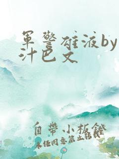 军警雄液by肉汁巴文