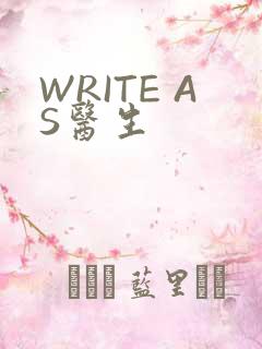 WRITE AS医生