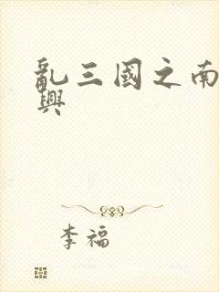 乱三国之南汉复兴