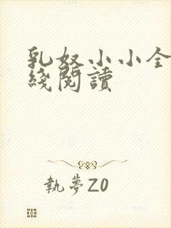 乳奴小小全文在线阅读