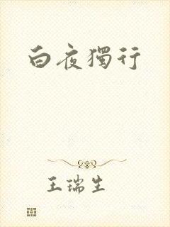 白夜独行