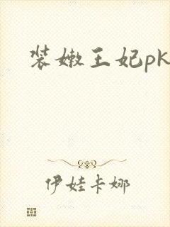 装嫩王妃pk
