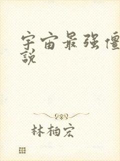 宇宙最强僵尸小说