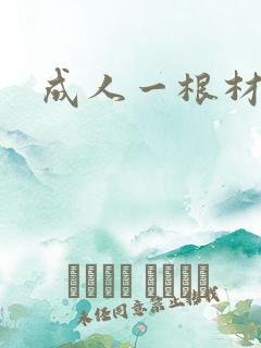 成人一根材