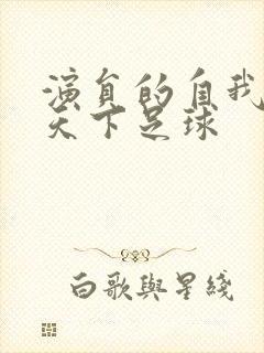 演员的自我修养天下足球