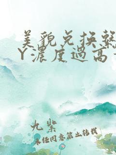 美貌兑换系统BY浓度过高笔趣阁