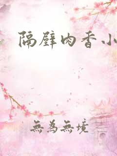 隔壁肉香小说