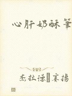 心肝奶酥笔趣阁