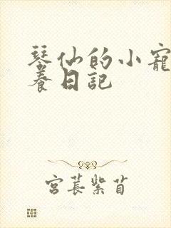 琴仙的小宠物饲养日记