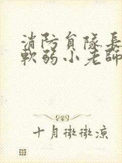 消防员队长VS软弱小老师