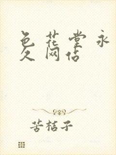 色 花 堂 永久 网站