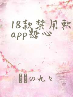 18款禁用软件app糖心