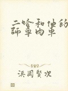 二哈和他的白猫师尊肉车