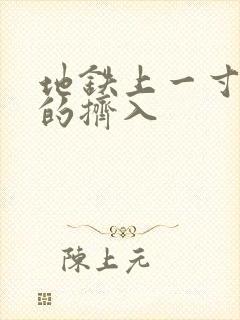 地铁上一寸一寸的挤入