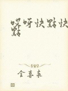 哎呀快点快点快点