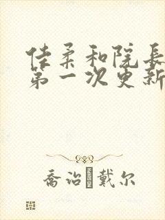 佳柔和院长公的第一次更新时间