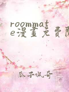 roommate漫画免费阅读