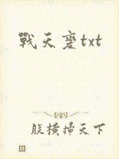 战天变txt