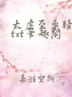 太虚至尊精校版txt笔趣阁