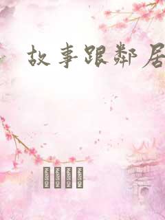 故事跟邻居恋爱