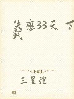 失恋33天 下载