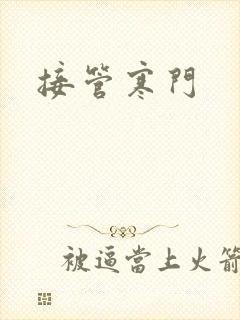 接管寒门