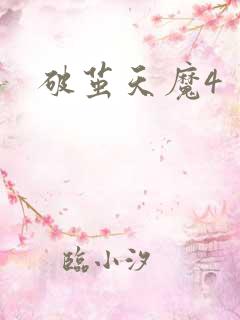 破茧天魔4