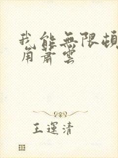 我能无限顿悟主角萧云