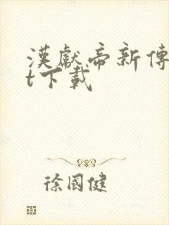 汉献帝新传txt下载