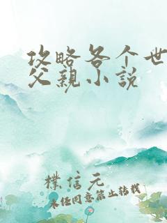 攻略各个世界的父亲小说