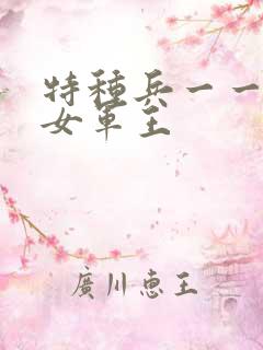 特种兵一一霸上女军王