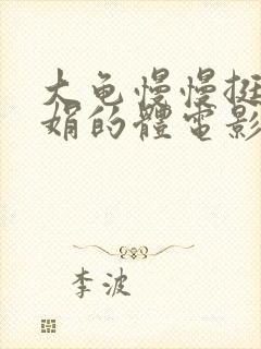 大龟慢慢挺进张娟的体电影