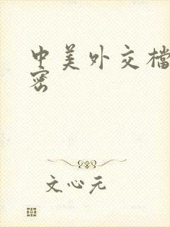 中美外交档案解密