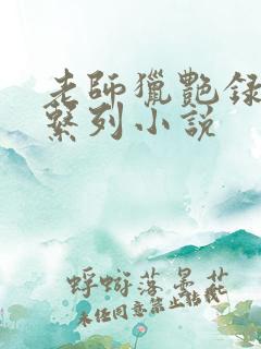 老师猎艳录肉欲系列小说