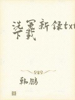 洗冤新录txt下载