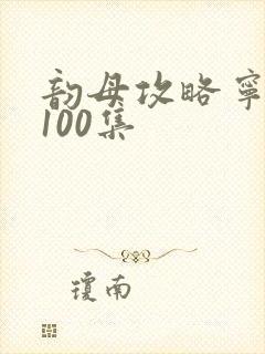 韵母攻略宁秋婉100集