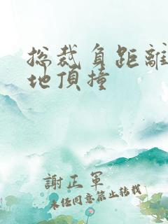 总裁负距离深深地顶撞