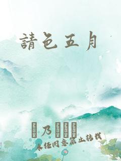 请色五月