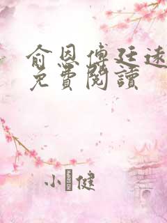 俞恩傅廷远全文免费阅读